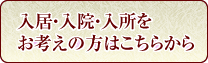 入居・入院・入所をお考えの方へ