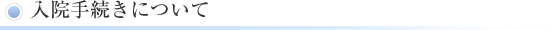 入院手続きについて