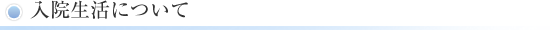 入院生活について