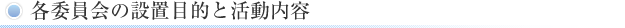 各委員会の設置目的と活動内容