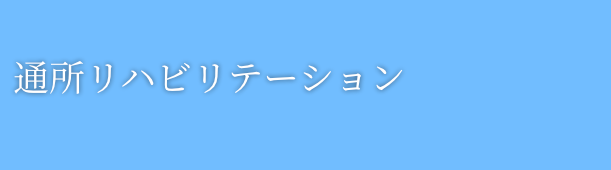 通所リハビリテーション