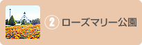 ローズマリー公園