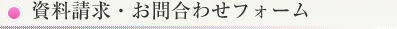 資料請求・お問合わせ