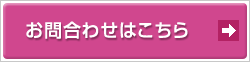 お問い合わせはこちら