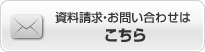 資料請求はこちらから