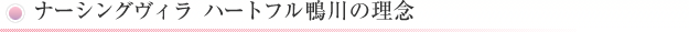 ナーシングビラ ハートフル鴨川の理念