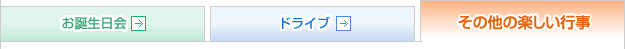 その他の楽しい行事