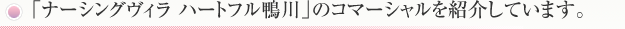 「ナーシングヴィラ ハートフル鴨川」のコマーシャルを紹介しています。