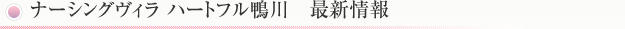 「ナーシングヴィラ ハートフル鴨川」最新情報