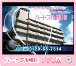 ハートフル鴨川TVCM