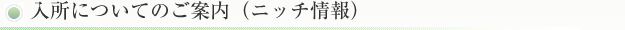 入所についてのご案内（ニッチ情報）