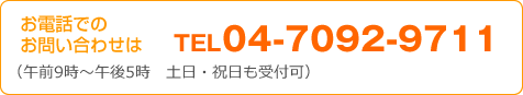 お電話でのお問い合わせはTEL04-7092-9711