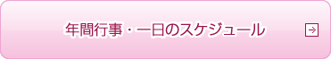 年間行事・一日のスケジュール