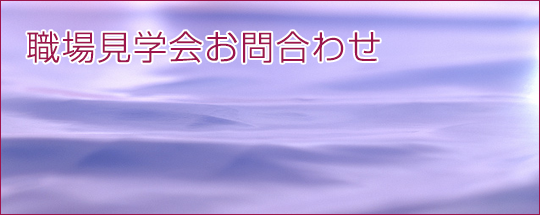 人事及び職場見学会のお問合わせ