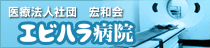 エビハラ病院