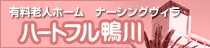 ハートフル鴨川