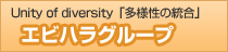 エビハラグループ