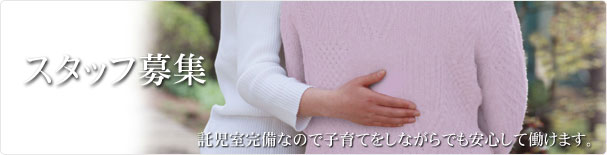 スタッフ募集 - 託児室完備なので子育てをしながらでも安心して働けます。