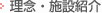 理念・施設紹介