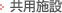 共用施設