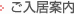 ご入居案内