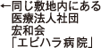 同じ敷地内にある医療法人社団宏和会「エビハラ病院」