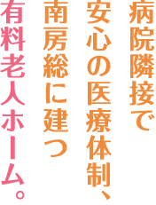 病院隣接で安心の医療体制、南房総に建つ有料老人ホーム。