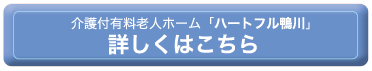 介護付有料老人ホーム「ハートフル鴨川」詳しくはこちら