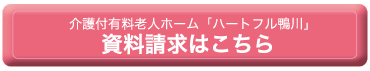 介護付有料老人ホーム「ハートフル鴨川」資料請求はこちら