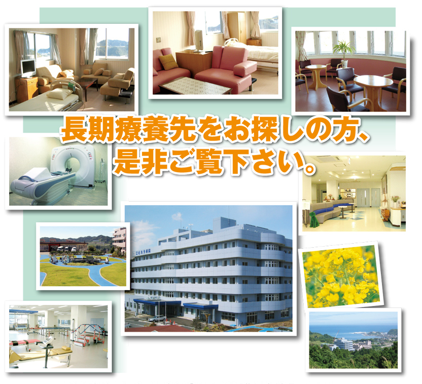長期療養先をお探しの方、ぜひご覧ください。