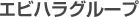 エビハラグループ