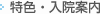特色・入院案内