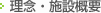 理念・施設概要