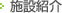 施設紹介