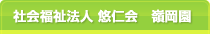 社会福祉法人 悠仁会　嶺岡園